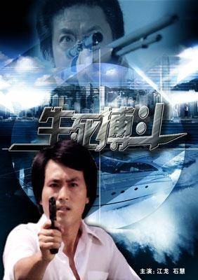 生死搏斗（1977年香港上映的动作科幻剧情片）