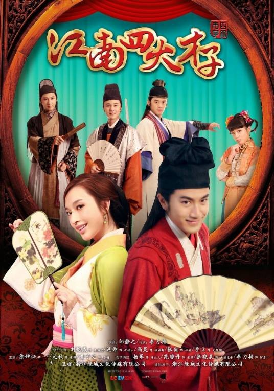 江南四大才子（2014年刘恺威主演的古装传奇电视剧）