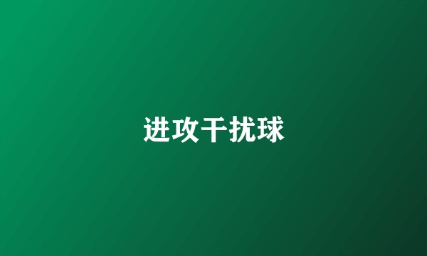 进攻干扰球