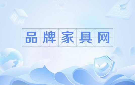 品牌家具网