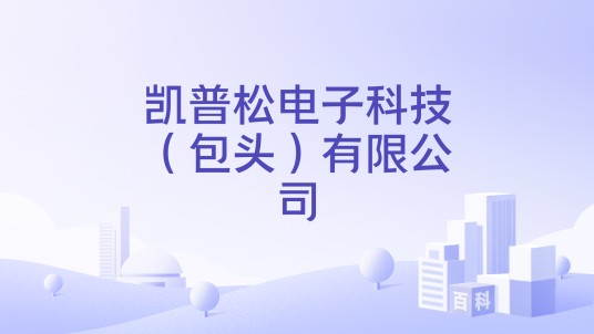 凯普松电子科技（包头）有限公司