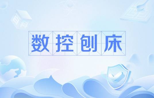 数控刨床