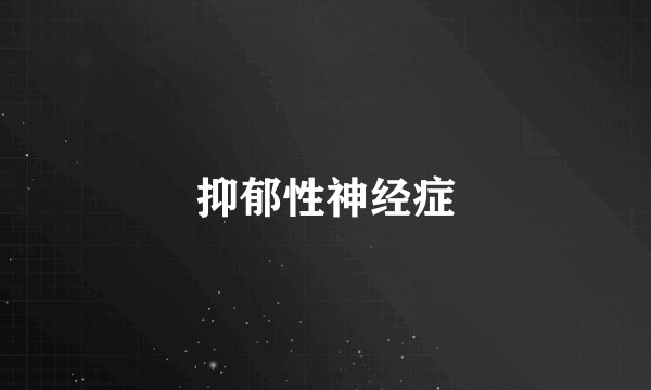 抑郁性神经症
