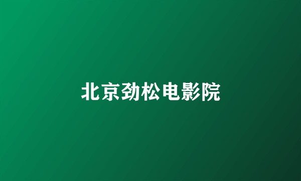 北京劲松电影院