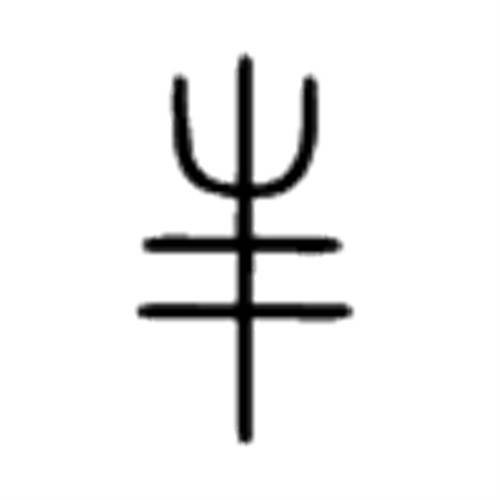 丰（汉语汉字）