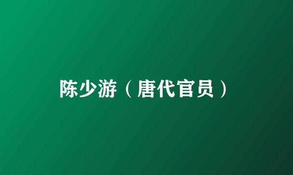 陈少游（唐代官员）