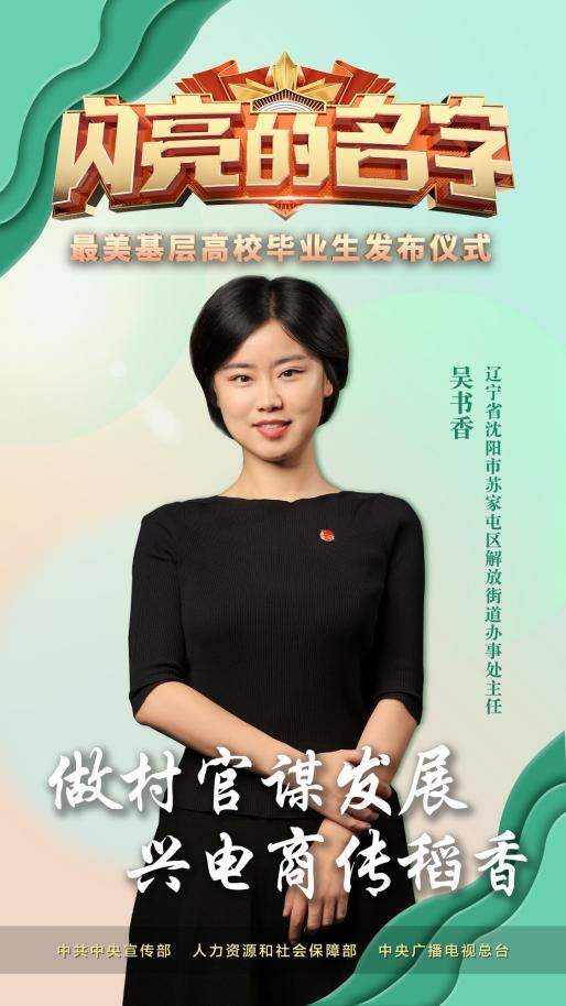 吴书香（辽宁省青年联合会副主席，沈阳市苏家屯区营商环境建设局党组书记、局长）