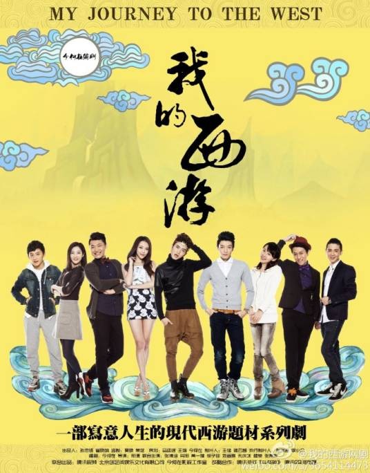我的西游（2014年邢潇执导的都市喜剧）