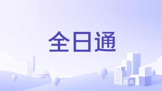 全日通