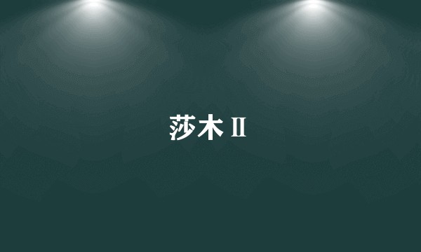 莎木Ⅱ