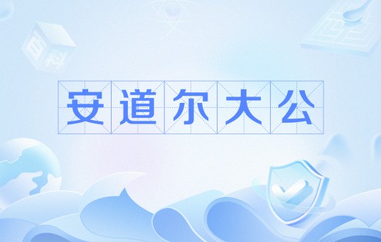 安道尔大公