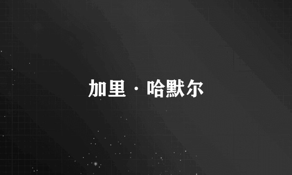 加里·哈默尔