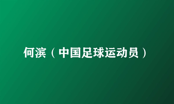 何滨（中国足球运动员）