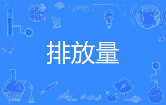 排放量