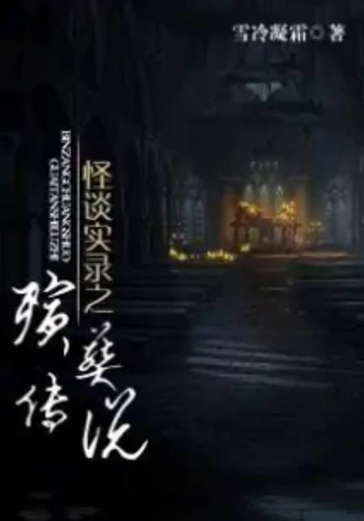 殡葬传说