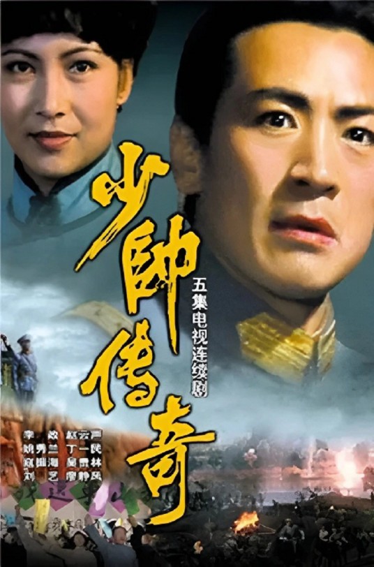 少帅传奇（1984年姚秀兰、丁一民执导的电视剧）