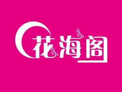 北京花海阁婚礼策划有限公司