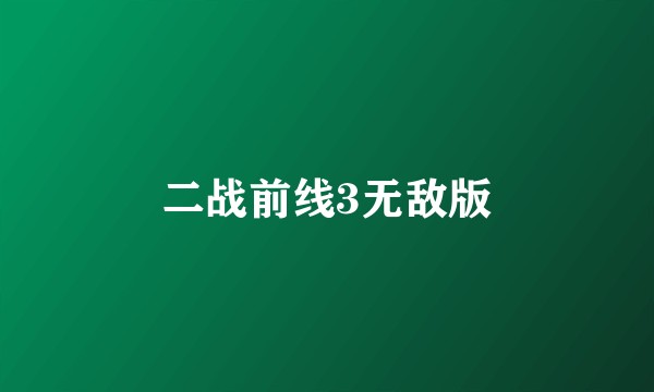 二战前线3无敌版