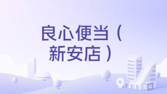 良心便当（新安店）
