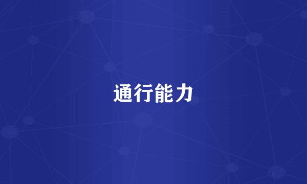通行能力