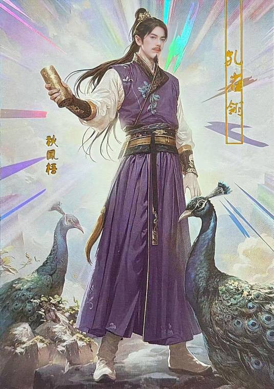 秋凤梧（中国小说《孔雀翎》角色）