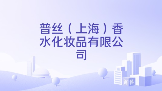 普丝（上海）香水化妆品有限公司