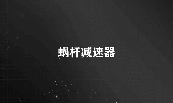 蜗杆减速器