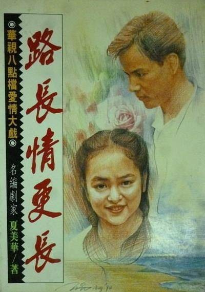 路长情更长（1994年鞠觉亮执导的爱情剧）