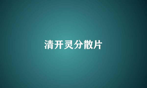 清开灵分散片