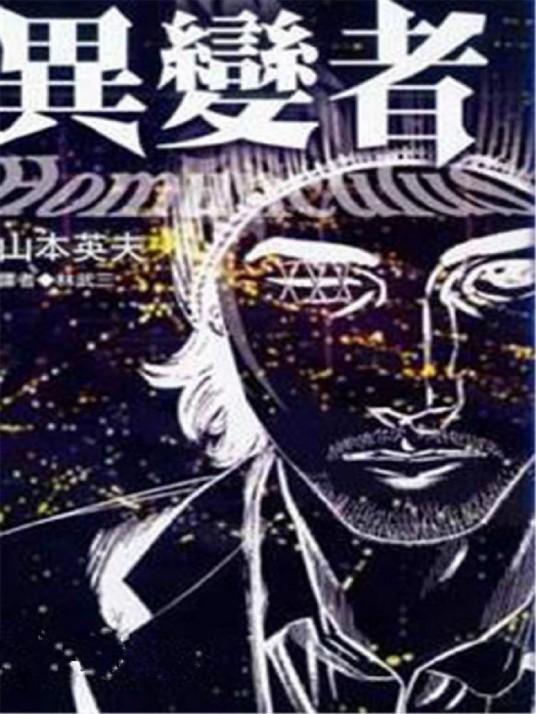 异变者（2004年台湾东贩出版的图书）