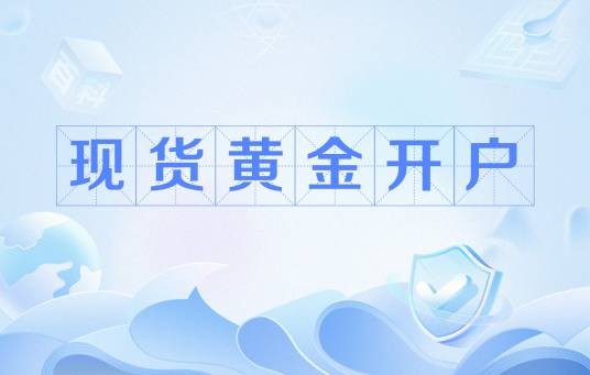现货黄金开户
