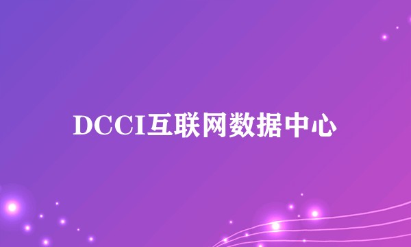 DCCI互联网数据中心