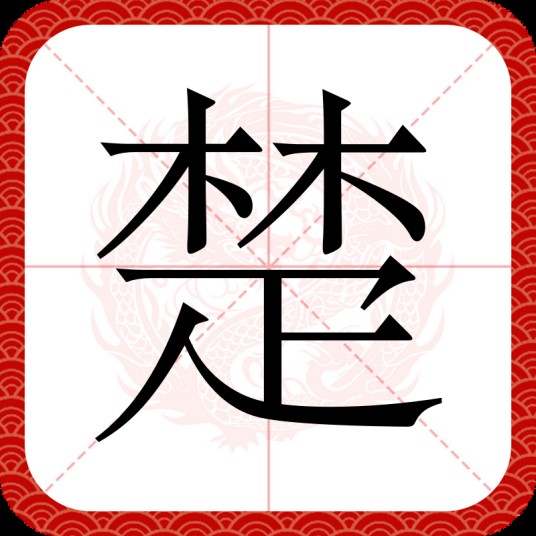 楚（汉语文字）