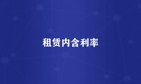 租赁内含利率