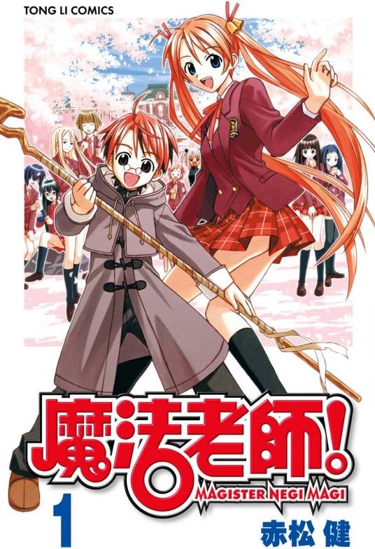 魔法老师（赤松健著作的漫画）
