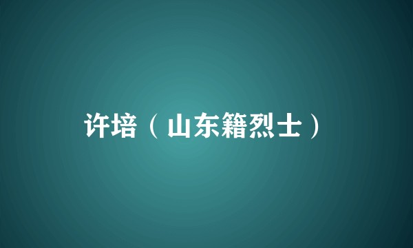 许培（山东籍烈士）
