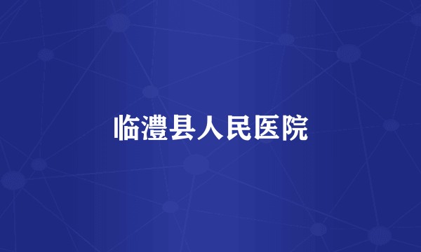 临澧县人民医院