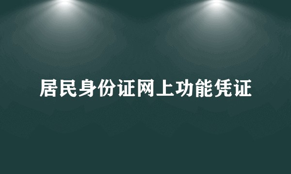居民身份证网上功能凭证