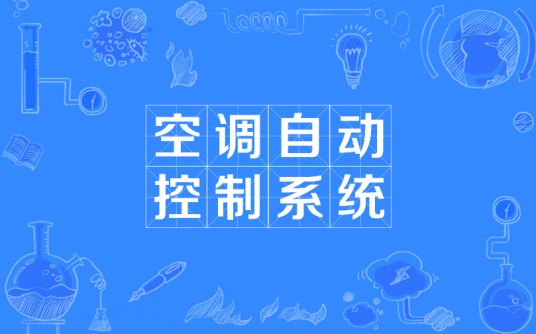 空调自动控制系统