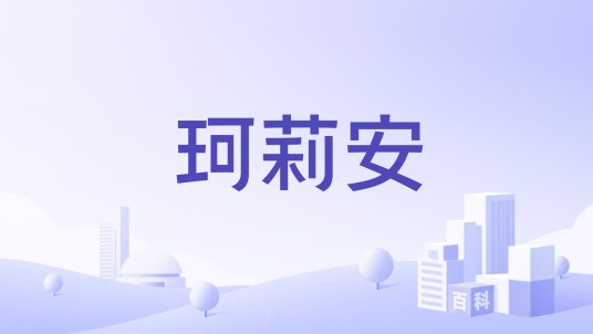 珂莉安