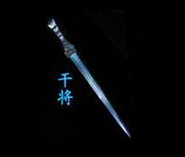 干将（中国古代十大名剑之一）