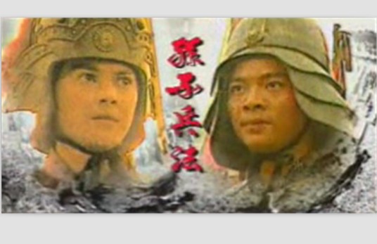 孙子兵法之战国传奇