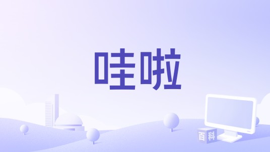 哇啦