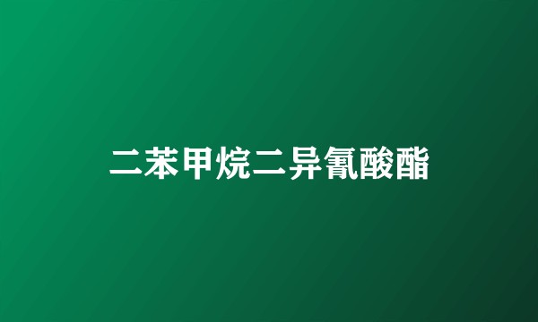 二苯甲烷二异氰酸酯