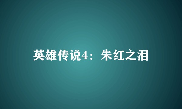 英雄传说4:朱红之泪
