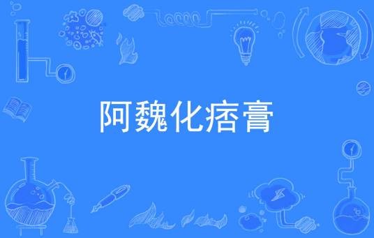 阿魏化痞膏