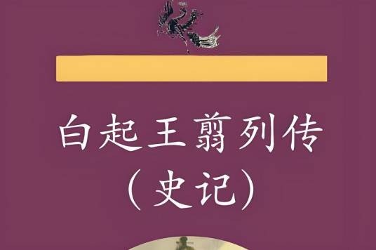 白起王翦列传