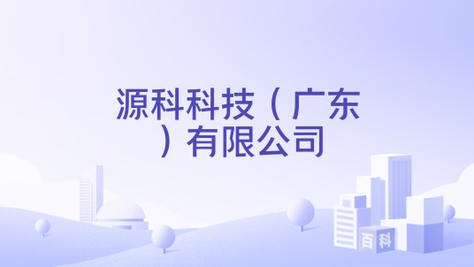 源科科技（广东）有限公司