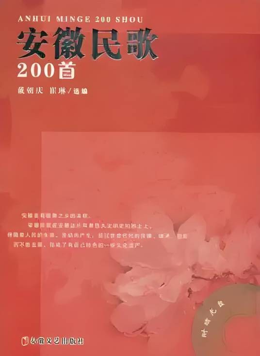 安徽民歌200首