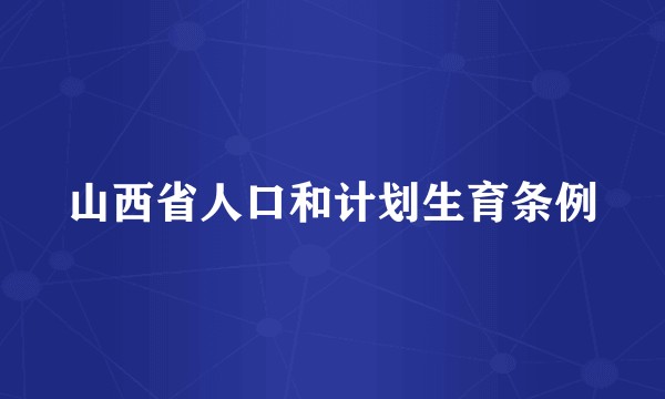 山西省人口和计划生育条例